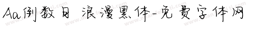 Aa倒数日 浪漫黑体字体转换